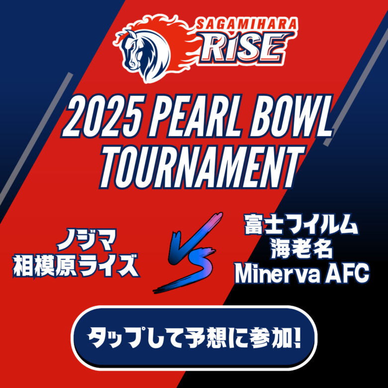 Xリーグ 2025 パールボウルトーナメント ノジマ相模原ライズの試合展開＆活躍選手予想をスポーツ予想アプリ「なんドラ」で開催！