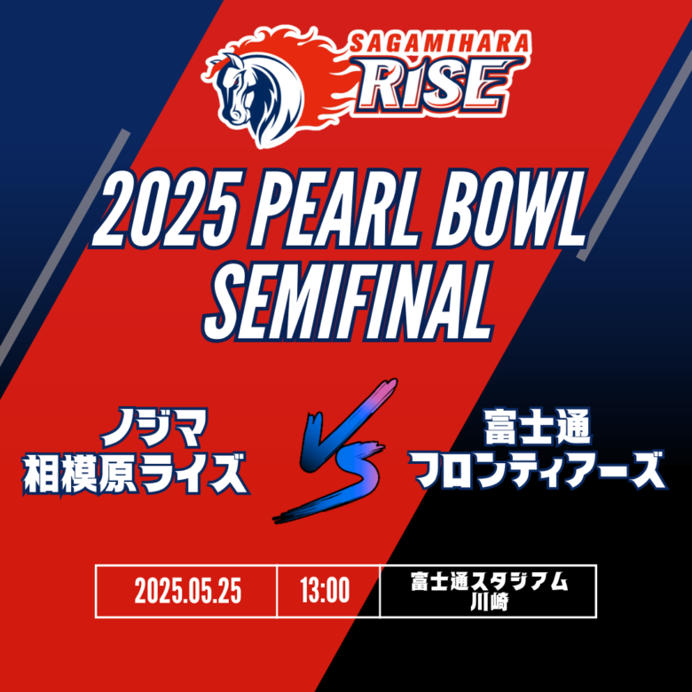 Xリーグ 2025 パールボウルトーナメント準決勝 ノジマ相模原ライズの試合展開＆活躍選手予想をスポーツ予想アプリ「なんドラ」で開催！