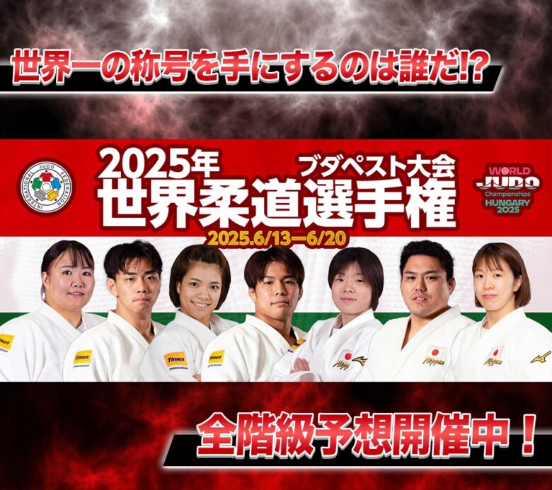 『2025年ブダペスト世界柔道選手権大会』個人戦・団体戦・日本代表総合成績の結果予想をスポーツ予想アプリ「なんドラ」で今年も開催！