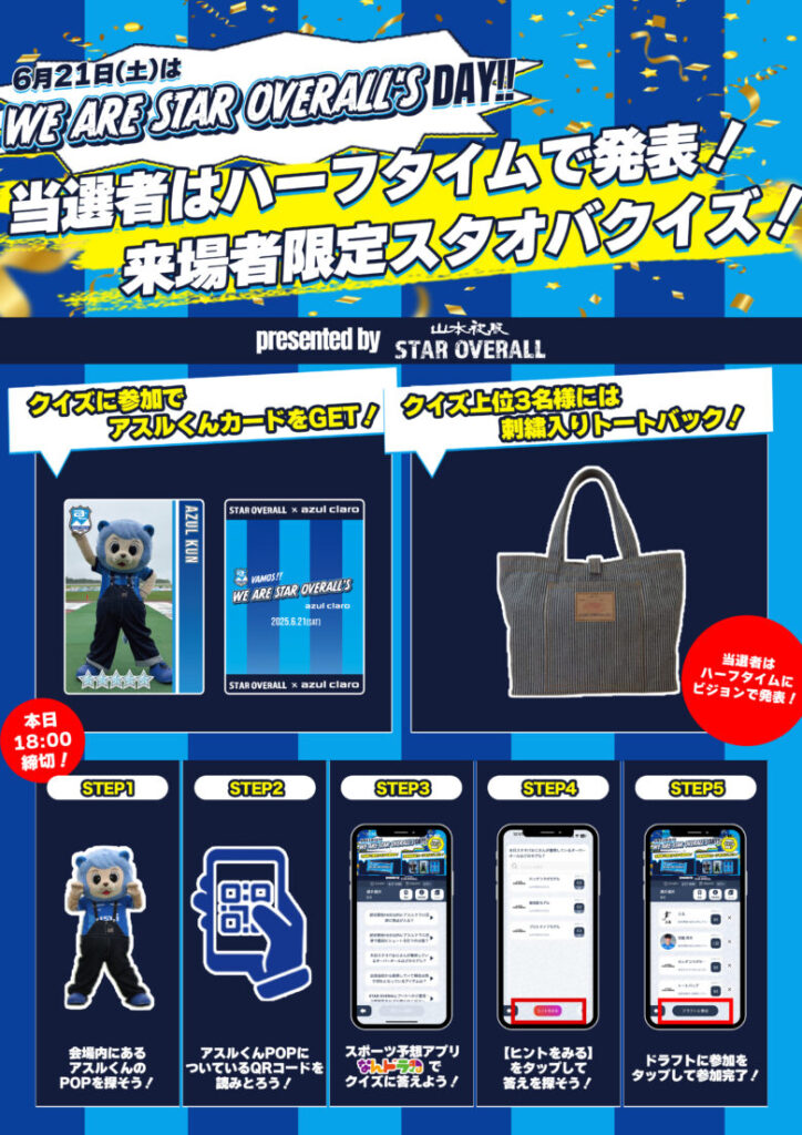 『山本被服』×『アスルクラロ沼津』×『なんドラ』スタジアム来場者限定『WE ARE STAR OVERALL’S』イベント、6月21日（土）開催！
