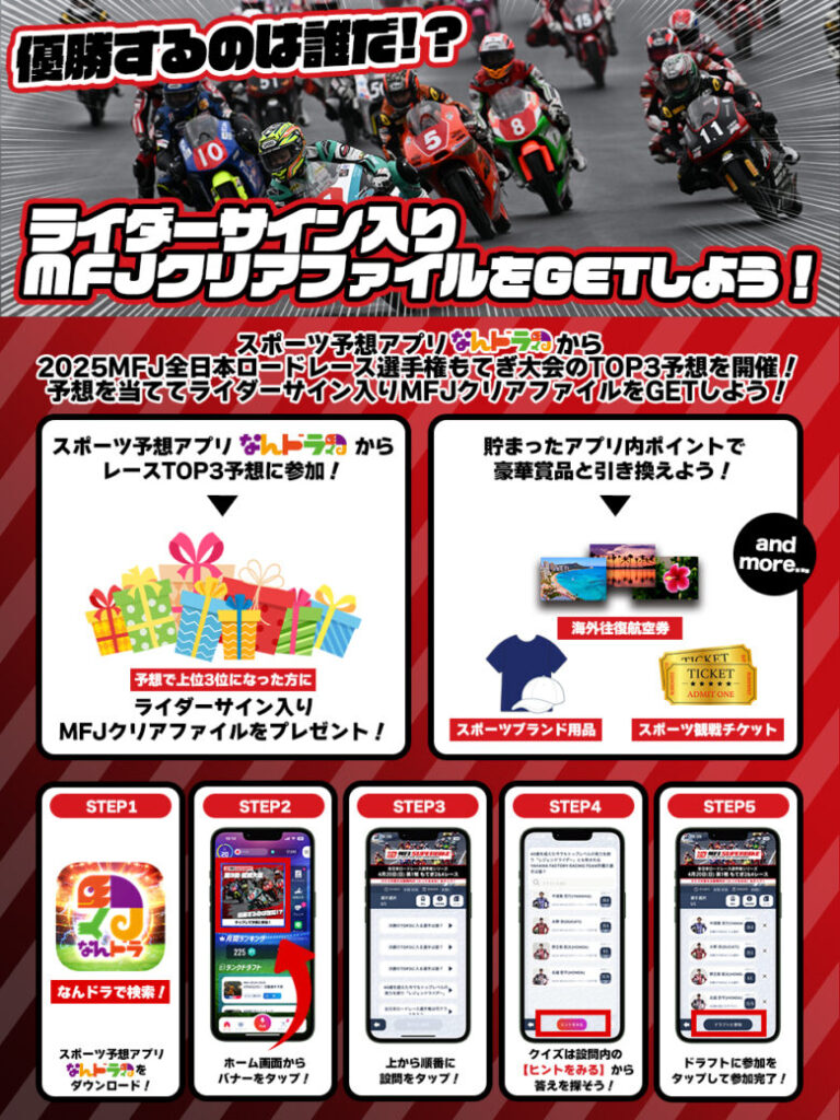 スポーツ予想アプリ「なんドラ」で8月24日（日）2025 全日本ロードレース選手権シリーズ 第4戦『スーパーバイクレース in もてぎ』決勝TOP3予想を開催！