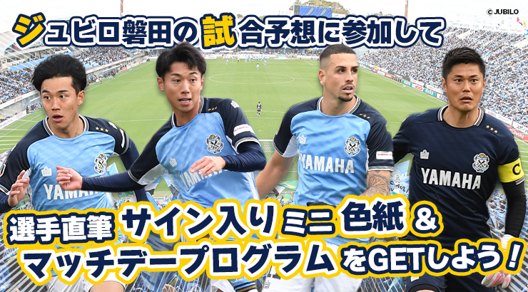 ジュビロ磐田 8月31日（日）の試合展開・活躍選手予想をスポーツ予想アプリ「なんドラ」で開催！