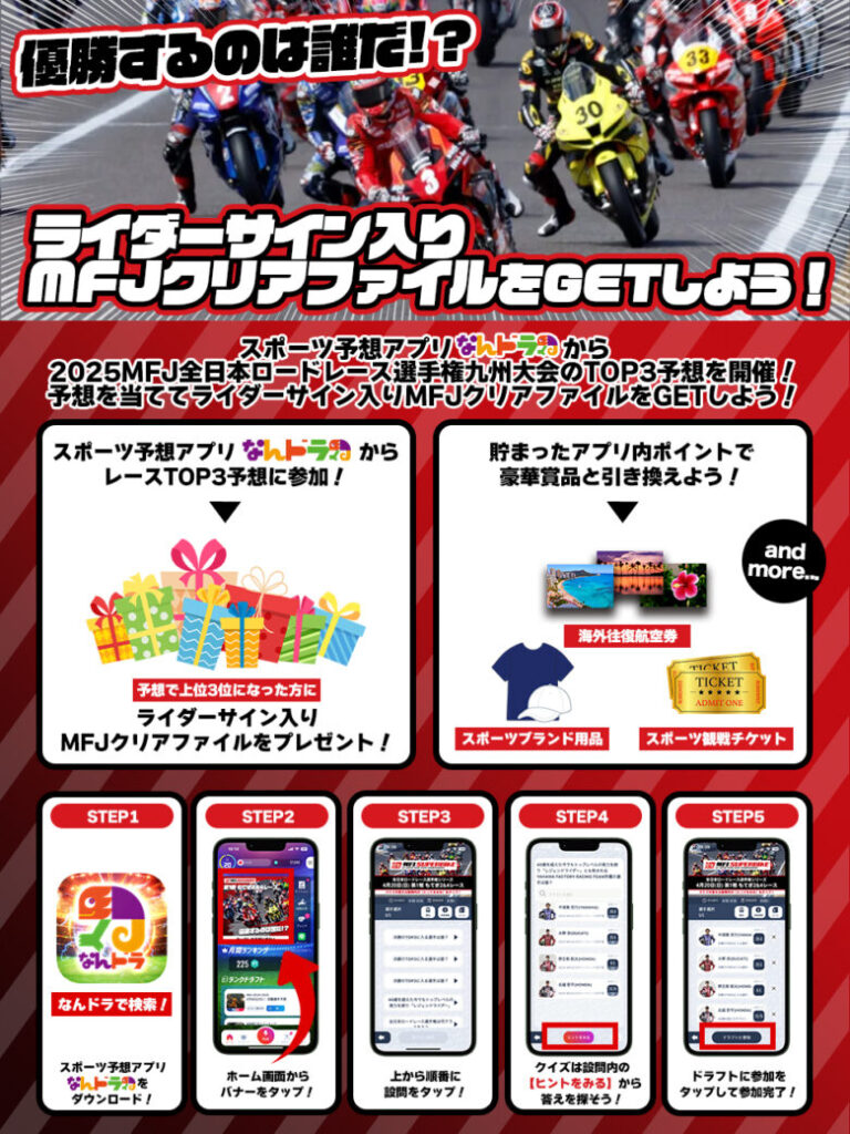 スポーツ予想アプリ「なんドラ」で9月14日（日）の2025 MFJ全日本ロードレース選手権シリーズ第5戦『スーパーバイクレース in 九州』決勝TOP3予想を開催！