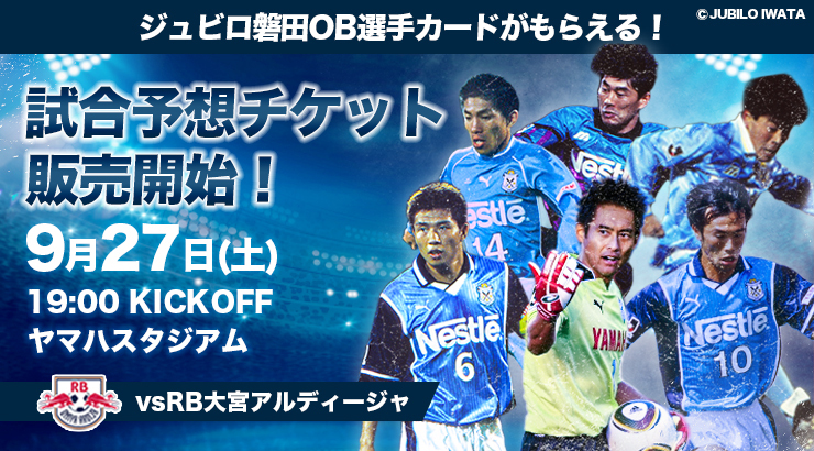 ジュビロ磐田 9月27日（土）の試合展開・活躍選手予想をスポーツ予想アプリ「なんドラ」で開催！