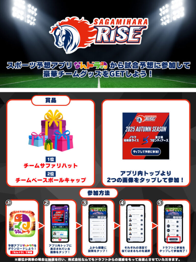 Xリーグ 2025 秋季リーグ 9月14日（日）ノジマ相模原ライズの試合展開＆活躍選手予想をスポーツ予想アプリ「なんドラ」で開催！
