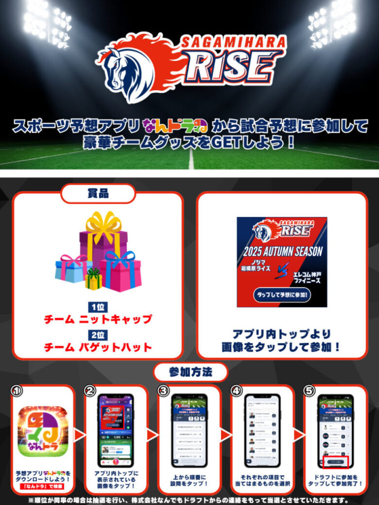Xリーグ 2025 秋季リーグ 10月13日（月）ノジマ相模原ライズの試合展開＆活躍選手予想をスポーツ予想アプリ「なんドラ」で開催！