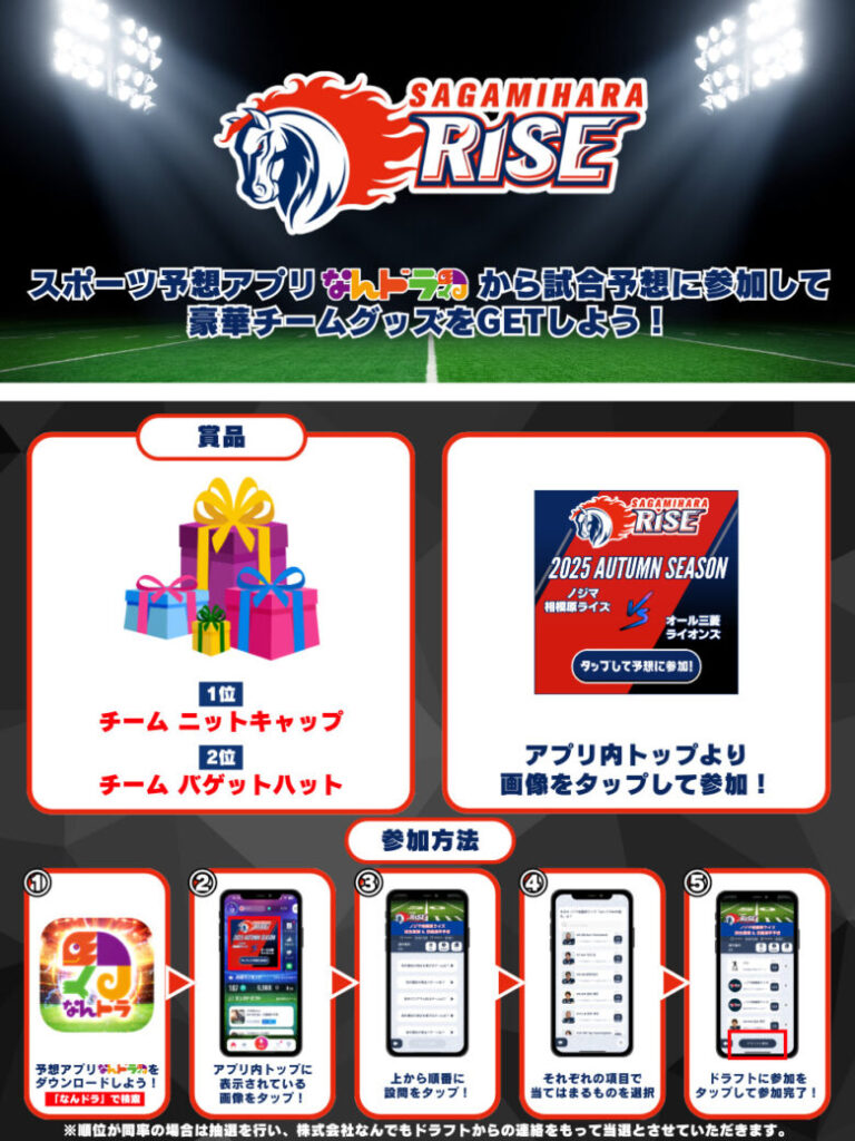 Xリーグ 2025 秋季リーグ 10月26日（日）ノジマ相模原ライズの試合展開＆活躍選手予想をスポーツ予想アプリ「なんドラ」で開催！