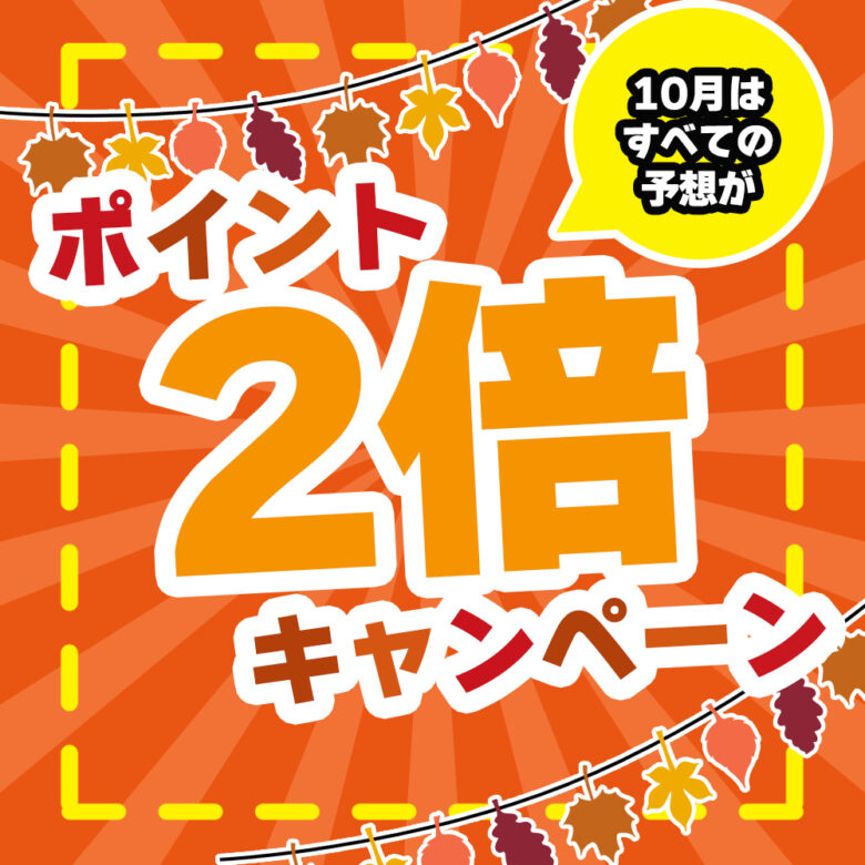 なんドラの10月はスペシャルな1か月！！すべての予想ドラフトの獲得ポイントが2倍！