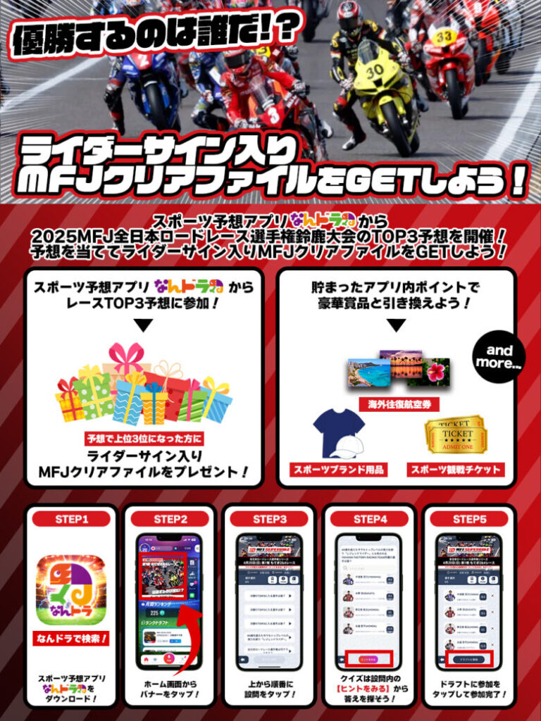 スポーツ予想アプリ「なんドラ」で10月26日(日)の2025 MFJ全日本ロードレース選手権シリーズ 第7戦『第57回 MFJグランプリ スーパーバイクレース in 鈴鹿』決勝TOP3予想を開催!