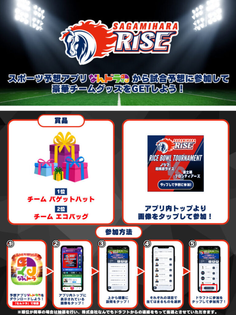 Xリーグ 2025 ライスボウルトーナメント 11月23日（日）ノジマ相模原ライズの試合展開＆活躍選手予想をスポーツ予想アプリ「なんドラ」で開催！