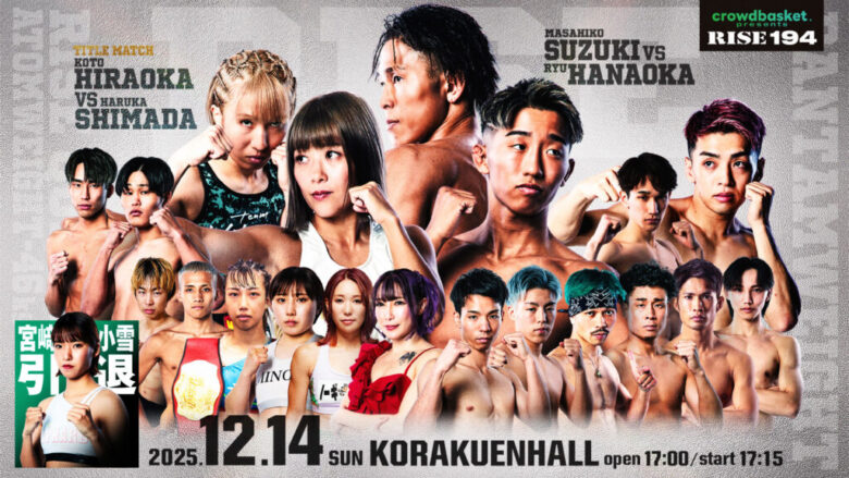 『crowdbasket presents RISE 194』全試合の勝敗予想企画をスポーツ予想アプリ「なんドラ」で開催 ！〜2025年ラストのメインは現スーパーフライ級王者 花岡 竜 vs 鈴木真彦〜