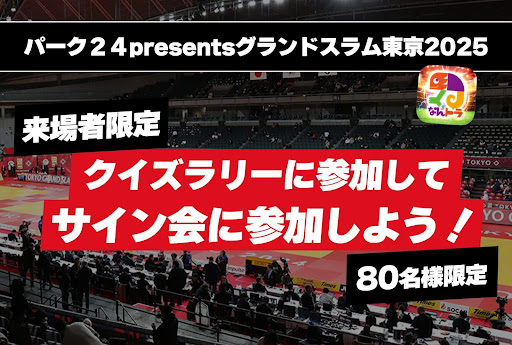 柔道『パーク２４presentsグランドスラム東京2025』✖️「なんドラ」 今年もグランドスラム東京の季節到来！大会をもっと楽しむことができる会場限定企画や今年も試合予想企画を開催！